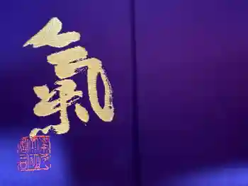 氣多大社の御朱印帳