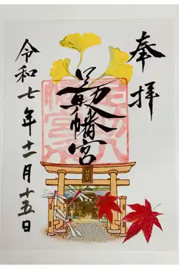 足助八幡宮の御朱印 2025年11月