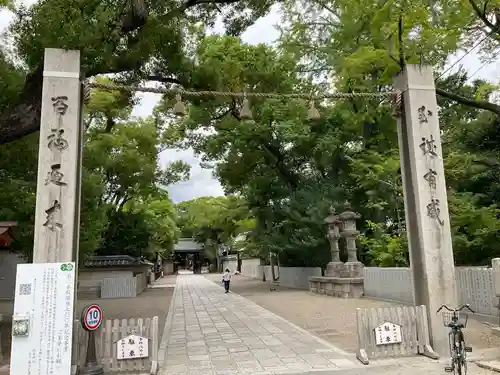 杭全神社(大阪府)