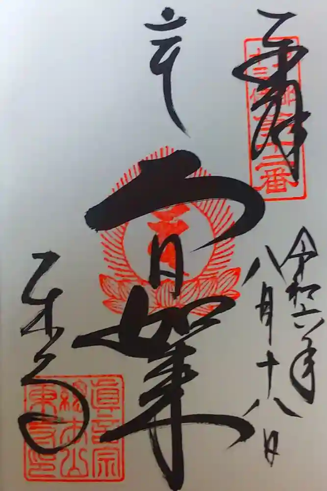東寺（教王護国寺）の御朱印