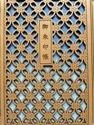 廣田神社～病厄除守護神～の御朱印