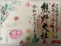 熊野大社の御朱印