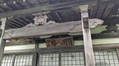 有明八幡神社の本殿・本堂