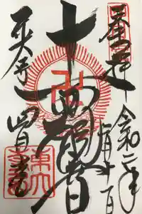 東大寺 三昧堂（四月堂）の御朱印