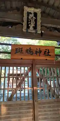 斑鳩神社(奈良県)