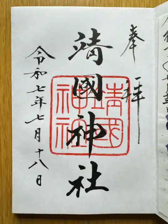 靖國神社(東京都)