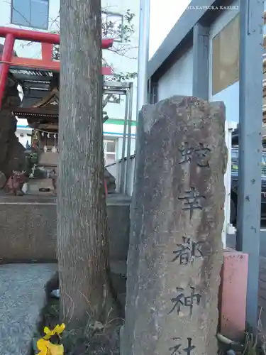 蛇幸都神社（蛇骨神社）(神奈川県)