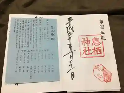 息栖神社の授与品その他