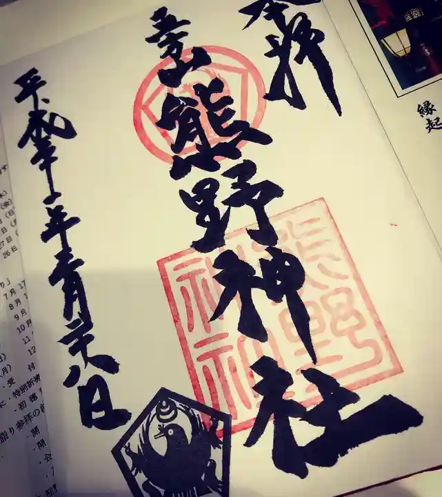 五方山熊野神社の御朱印