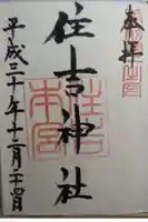 住吉神社の御朱印