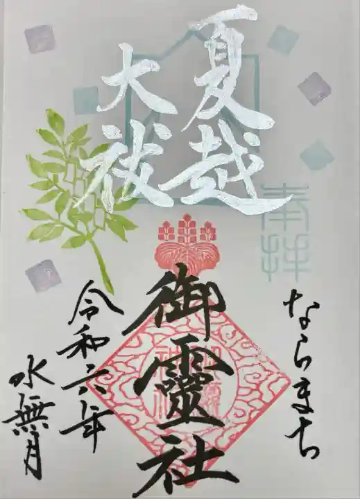 御霊神社(奈良県)