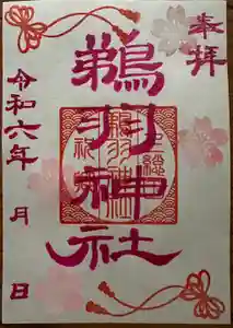 鵜羽神社(千葉県) 2024年03月27日(水)〜(2024年03月27日(水) 09時45分20秒投稿)