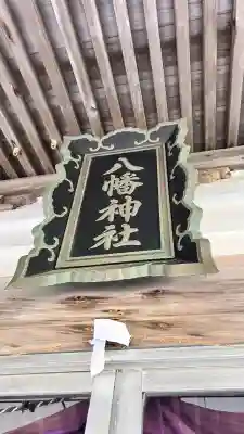 志海苔八幡神社(北海道)