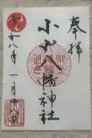 八幡神社の御朱印