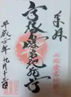 高塚愛宕地蔵尊の御朱印