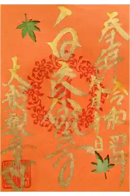 令和4年 9月〜11月 秋の限定御朱印