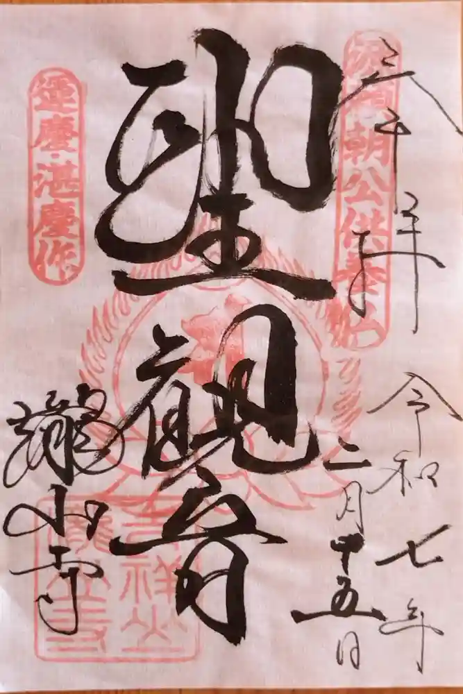 瀧山寺の御朱印