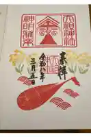 下神明天祖神社の御朱印