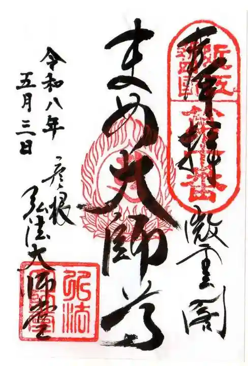 弘法大師堂(滋賀県)