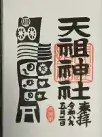 下神明天祖神社の御朱印