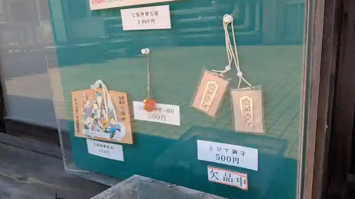 藤崎えびす神社のお守り