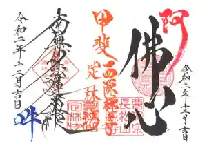 西源寺の御朱印 2020年12月28日(月)〜(2020年12月08日(火) 21時30分09秒投稿)
