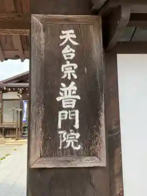 普門院の{uncategorized: "未分類", other: "その他", undefined: "問題あり", building: "その他建物", grave: "お墓", sacred_gate: "鳥居", guardian: "狛犬", statue: "像", buddha: "仏像", history: "歴史", nature: "自然", garden: "庭園", animal: "動物", pagoda: "塔", temizu: "手水舎", mountain_gate: "山門・神門", sanctuary: "本殿・本堂", subordinate: "末社・摂社", art: "芸術", scenery: "景色", jizo: "地蔵", ema: "絵馬", goshuin: "御朱印", omikuji: "おみくじ", items: "授与品その他", amulet: "お守り", goshuincho: "御朱印帳", eats: "食事", festival: "お祭り", votive_dance: "神楽", shichigosan: "七五三参", wedding: "結婚式", experience: "体験その他", initially: "初詣", around: "周辺", anti_infection: "感染症対策"}