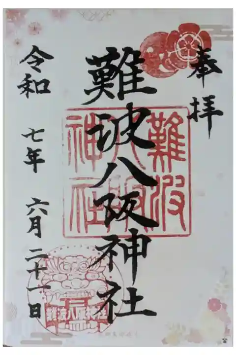 六十六花御朱印巡り御朱印