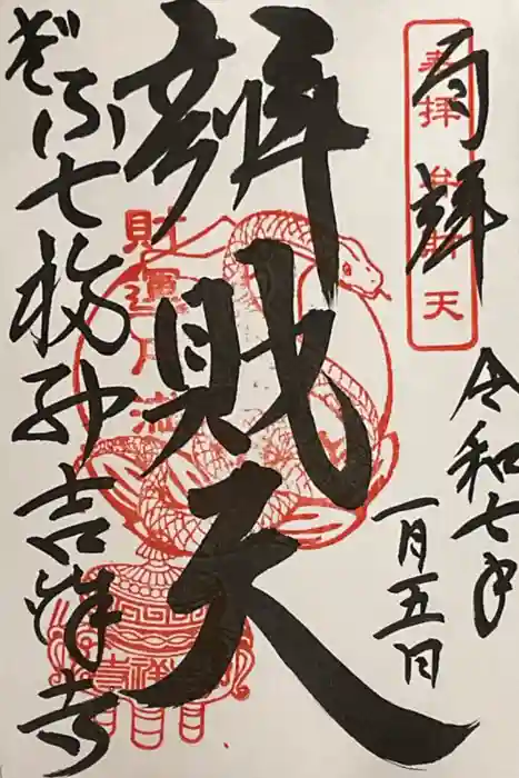 吉祥寺の御朱印