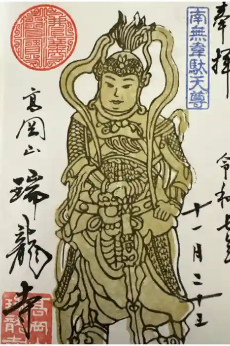 瑞龍寺の御朱印