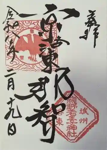熊野若王子神社の御朱印