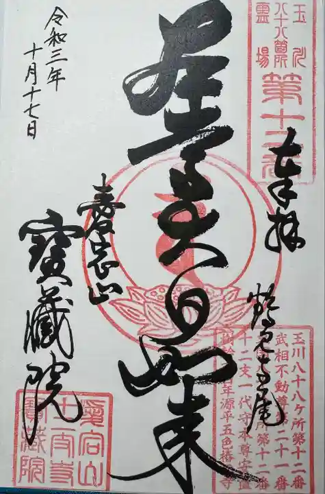 寳藏院(神奈川県)