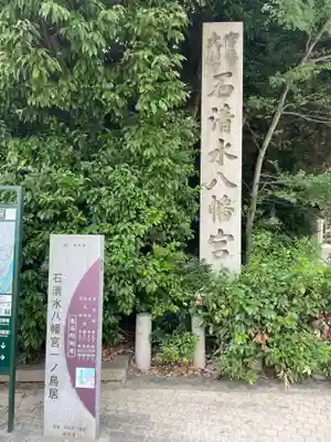 石清水八幡宮(京都府)
