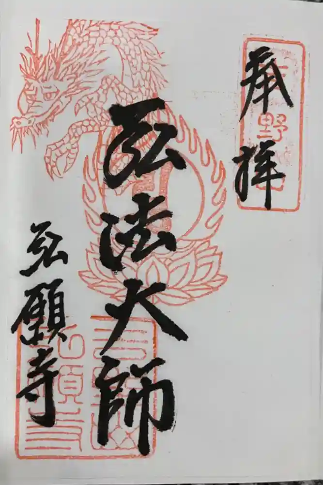 弘願寺の御朱印