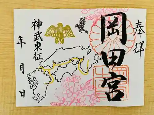 岡田神社の御朱印