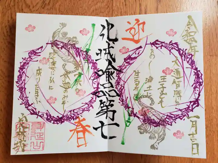 日蓮宗 総本山 塔頭 定林坊(じょうりんぼう)の御朱印