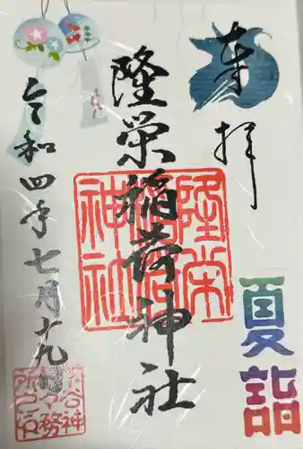 下谷神社の御朱印