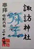 諏訪神社の御朱印