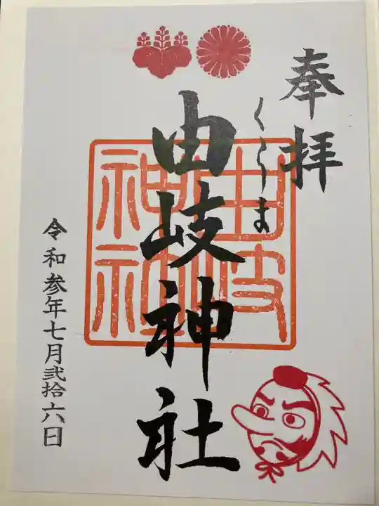 由岐神社の御朱印