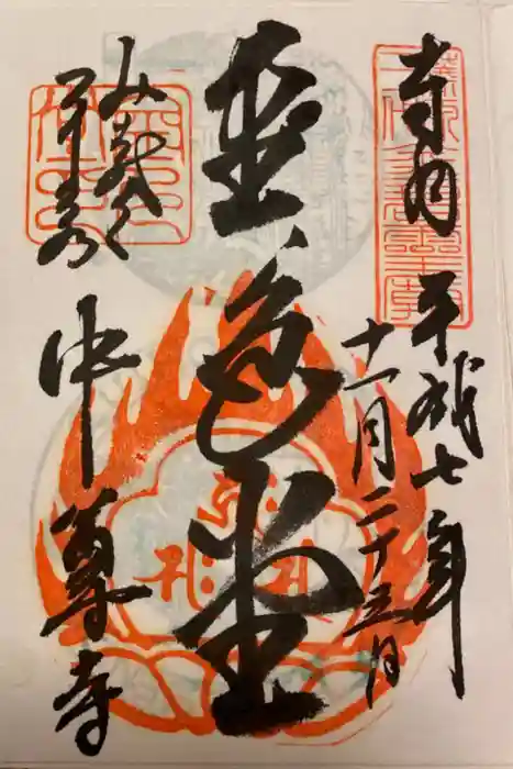 中尊寺の御朱印