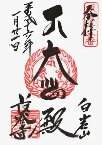 長谷寺(白岩観音)の御朱印