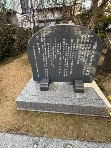 高野山東京別院(東京都)