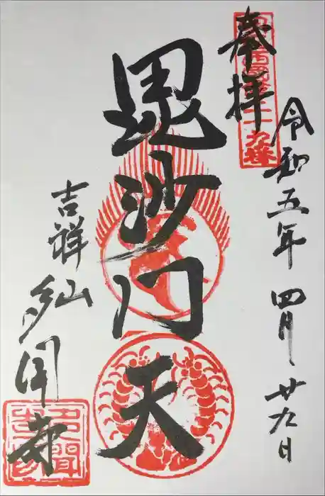 多聞寺の御朱印