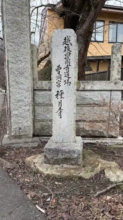 種月寺(新潟県)