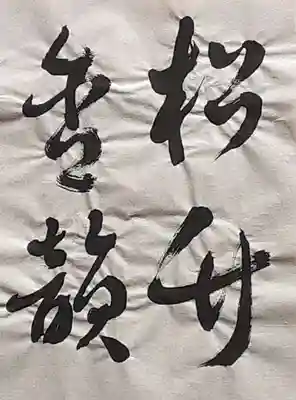 西方山極楽寺(岐阜県)
