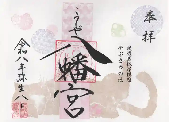 糀谷八幡宮(埼玉県)