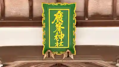 廣嶺神社(福井県)