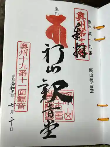 新山観音堂(岩手県)