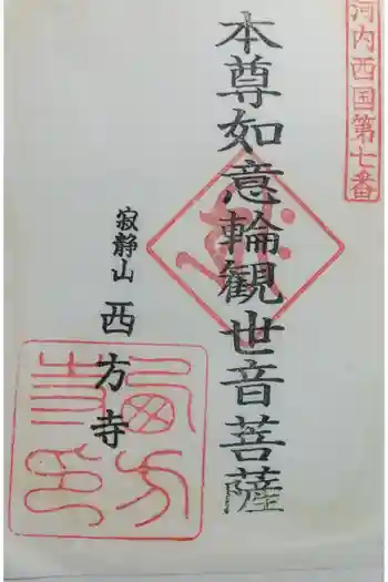 西方寺の御朱印 2023年08月