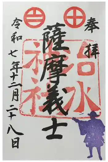 治水神社の御朱印 2025年12月